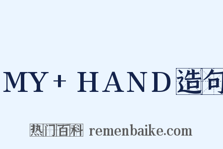 MY+HAND造句是什么意思的图片